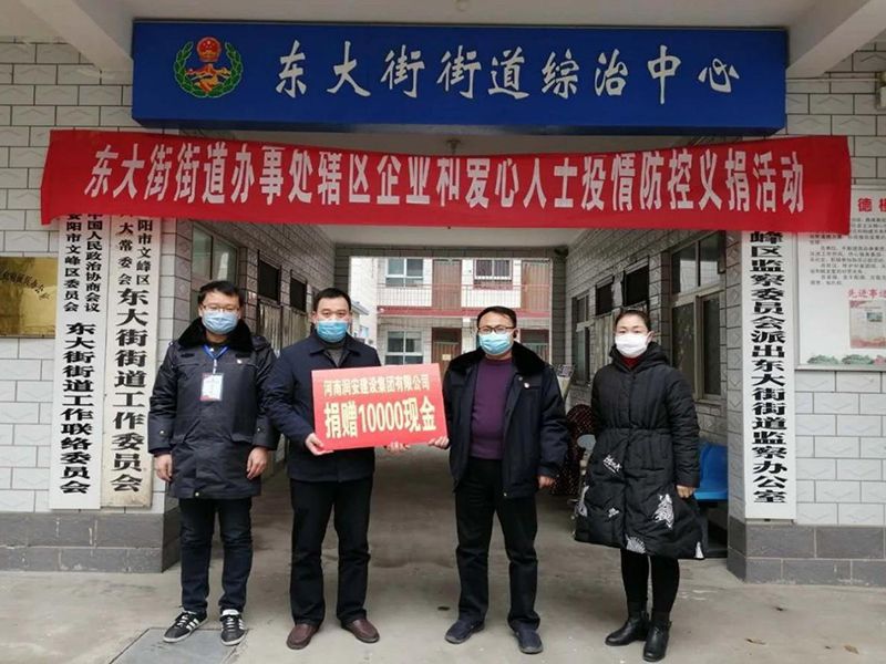 2020年2月14日，集團(tuán)公司“安陽(yáng)市老城改造項(xiàng)目部”向東大街街道捐款10000元助力疫情防控。