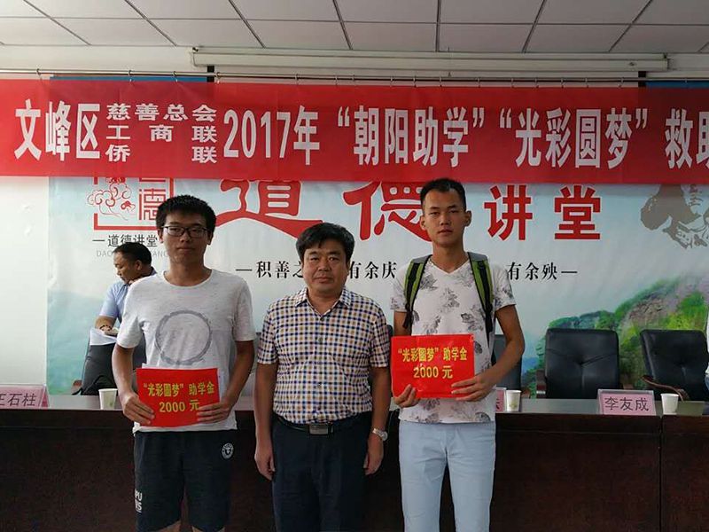 2017年8月24日，集團(tuán)公司參與文峰區(qū)“2017年‘朝陽助學(xué)、光彩圓夢’救助活動。