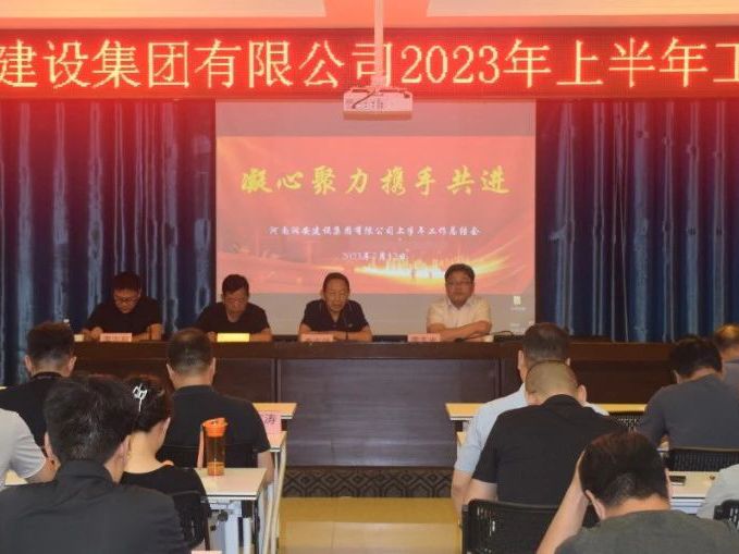 凝心聚力 攜手共進(jìn) | 河南潤安建設(shè)集團有限公司召開2023年上半年工作總結(jié)會